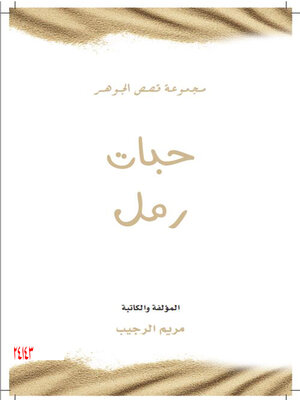 cover image of حبات رمل
